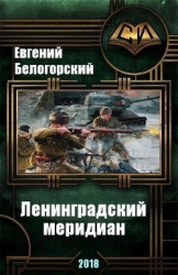 Ленинградский меридиан (СИ)