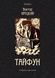 Тайфун (Собрание рассказов)