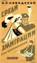 Среди эмиграции (Мои воспоминания. Киев-Константинополь, 1918-1920)