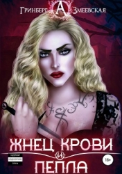 Жнец крови и пепла (СИ)