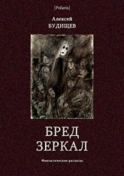 Бред зеркал (Фантастические рассказы)