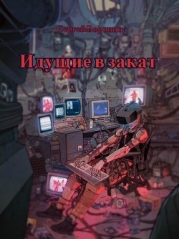 Идущие в закат (СИ)