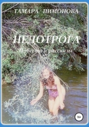 Недотрога (СИ)