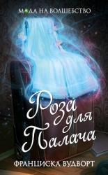 Роза для Палача (СИ)