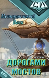 Дорогами мостов (СИ)