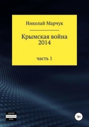 Крымская война 2014