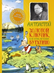 Золотой ключик, или приключения Буратино (Художник В. Полухин)