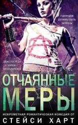 Отчаянные меры (ЛП)