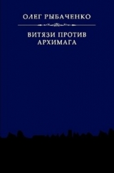 Витязи против архимага