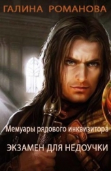 Мемуары рядового инквизитора. Экзамен для недоучки (СИ)