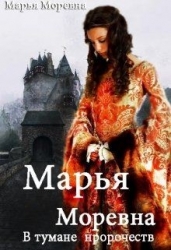 Марья Моревна. В тумане пророчеств (СИ)