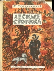 Лесные сторожа (Повесть и рассказы)