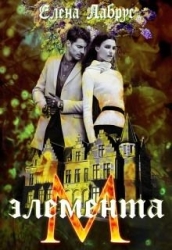 Элемента.М (СИ)