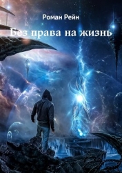 Без права на жизнь (СИ)