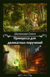 Принцесса для деликатных поручений (СИ)