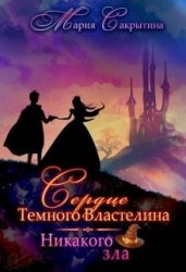Никакого зла (СИ)