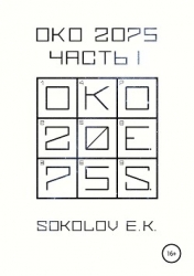ОКО:2075. Часть 1 (СИ)
