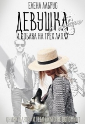 Девушка в шляпе и собака на трёх лапах (СИ)