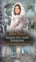 Академия пяти стихий. Возрождение