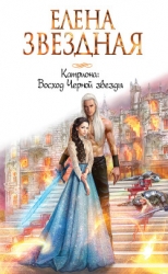 Восход черной звезды (СИ)