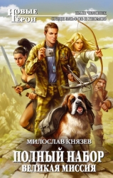 Полный набор. Великая миссия.