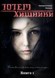 ТОТЕМ: Хищники (СИ)