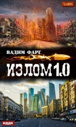Излом 1.0 (СИ)