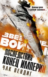 Звёздные войны. Последствия. Конец Империи