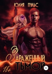 Зараженный тьмой (СИ)