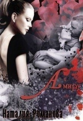 Амиру (СИ)