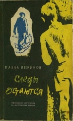 Следы остаются (Роман)