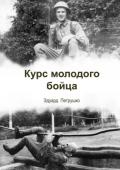 Курс молодого бойца.