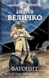 Фагоцит разбушевался (СИ)