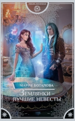 Землянки - лучшие невесты! (СИ)