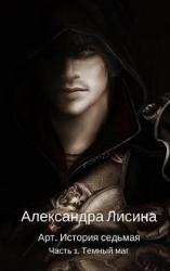 Темный маг (СИ)
