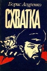 Схватка (Повесть о ростовских подпольщиках)