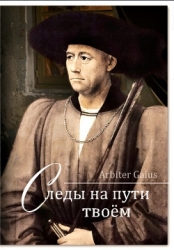 Следы на пути твоем (СИ)