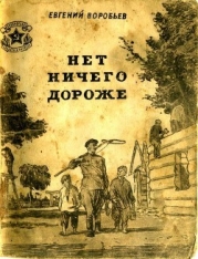 Нет ничего дороже (Рассказы)