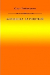 Блондинка за решеткой