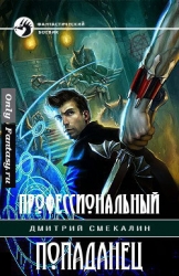 Профессиональный попаданец (СИ)