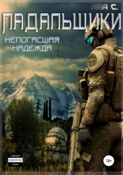 Падальщики. Непогасшая надежда (СИ)