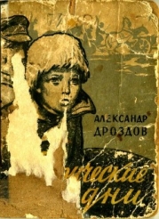 Таврические дни (Повести и рассказы)