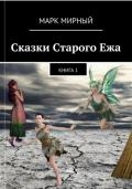 Сказки Старого Ежа - Времена года