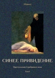 Синее привидение (Преступления Серебряного века. Том I)