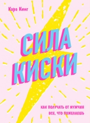 Сила Киски. Как стать женщиной, перед которой невозможно устоять
