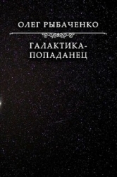 Галактика-попаданец