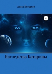 Наследство Катарины (СИ)