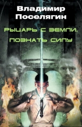 Рыцарь с Земли. Познать Силу (СИ)