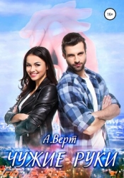 Чужие руки (СИ)