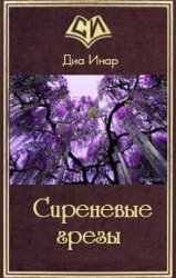 Сиреневые грезы (СИ)